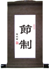 Self Control Chinese Calligraphy Scroll